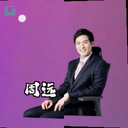 周远