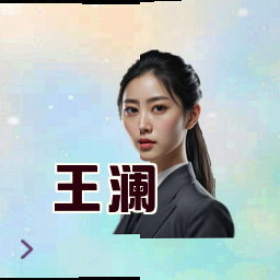 王澜