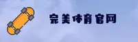 完美体育·WM官方网站 - 官方正版入口